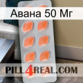 Авана 50 Мг 26